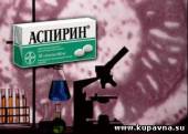 Старая Купавна - Аспирин запретили при лечении свиного гриппа