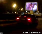 Старая Купавна - В центре Москвы рекламный экран ночью показывал порнографию