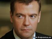 Старая Купавна - Медведев запретил семейные узы в муниципалитетах