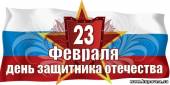 Старая Купавна - 23 февраля в России отмечается День защитника Отечества