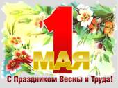 Старая Купавна - 1 мая праздник труда