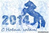 Старая Купавна - Новый год 2014 - год синей деревянной лошади