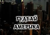 Старая Купавна - Гудбай, Америка! (2014) Фильм Галины Царёвой