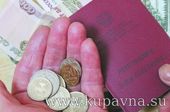 Старая Купавна - Россиянам накинут целых 50 рублей к пенсии