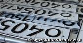 Старая Купавна - В России планируется ввести "вечные номера" для автомобилей