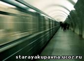 Старая Купавна - Стоимость поездки на наземном и подземном транспорте увеличится с Нового года.