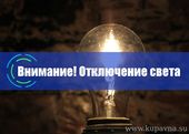 Старая Купавна - Временное отключение электричества