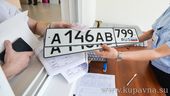 Старая Купавна - Вступили в силу новые правила регистрации автомобилей