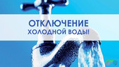 Старая Купавна - будет прекращена подача холодной воды по следующим адресам: