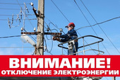 Старая Купавна - АО Мособлэнерго уведомляет об отключении электроснабжения
