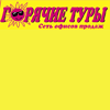Горячие туры