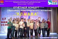 17 мая в 15-00 отчетный концерт "Улыбка" -> ЦК "Акрихин"