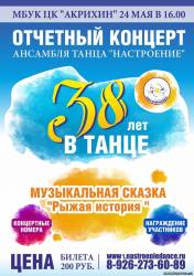 26 мая в 16-00 отчетный концерт "Настроение" -> ЦК "Акрихин"