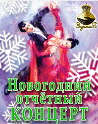 Новогодний отчетный концерт -> ЦК "Акрихин"