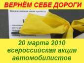 Старая Купавна - 20 марта – Всероссийская акция протеста Федерации автовладельцев России