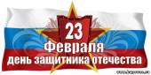 Старая Купавна - 23 ФЕВРАЛЯ - День защитника Отечества