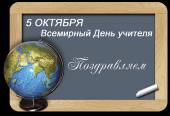 Старая Купавна - 5 октября Всемирный День учителя Дорогие наши педагоги!
