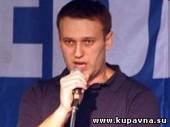 Старая Купавна - Навальный грозит властям "годом политических потрясений"