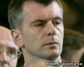 Старая Купавна - М.Прохоров призвал Д.Медведева первым заплатить штраф в 500 тыс. руб.
