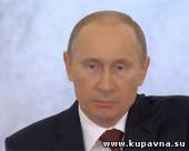 Старая Купавна - В.Путин пообещал сделать Россию крупнейшей мировой 