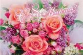 Старая Купавна - Администрация сайта поздравляет Вас с 8 марта милых девушек и прекрасных дам!!!