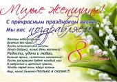 Старая Купавна - Дорогие женщины! поздравляем Вас с прекрасным праздником весны – 8 марта!!!