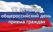 Старая Купавна - Сегодня общероссийский день приёма граждан