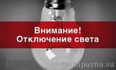 Старая Купавна - Внимание: временное отключение электроэнергии по ряду адресов в Старой Купавне