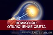 Старая Купавна - Внимание: временное отключение электричества 3 октября
