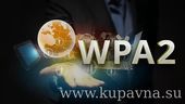 Старая Купавна - Wi-Fi протокол WPA2 взломан, под угрозой каждый. Уязвима любая сеть