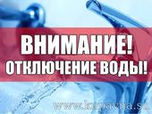 Старая Купавна - Внимание: временное отключение горячей воды по двумя адресам