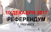 Старая Купавна - Референдум по вопросу реформирования Ногинского района пройдет в декабре