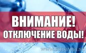 Старая Купавна - Внимание: отключение горячей воды