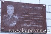 Старая Купавна - В Старой Купавне установили памятную доску Герою Советского Союза В.Д. Орлову