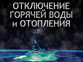 Старая Купавна - Временное отключение отопления и горячей воды в Cтарой Купавне