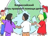 Старая Купавна - Всероссийский день правовой помощи детям в Ногинском районе. Куда обращаться?