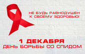 Старая Купавна - 1 декабря - Всемирный день борьбы со СПИДом. Что нужно знать об этом заболевании?