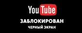 Старая Купавна - Черный экран вместо видео на Youtube начал отображаться у большого количества пользователей