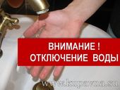 Старая Купавна - Временное отключение горячей воды