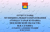 Старая Купавна - Глава Старой Купавны Игорь Сухин выступит перед жителями с годовым отчётом