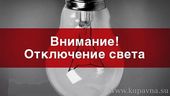 Старая Купавна - Временное отключение электричества в жилых домах частного сектора на улице Октябрьской