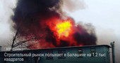 Старая Купавна - Строительный рынок «Никольский» загорелся в подмосковной Балашихе
