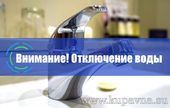 Старая Купавна - Временное отключение воды