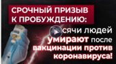 Старая Купавна - СРОЧНЫЙ ПРИЗЫВ К ПРОБУЖДЕНИЮ: Тысячи людей умирают после вакцинации против коронавируса!