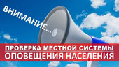 Старая Купавна - 2 марта 2022 года с 10:20 до 12:00 будет проведена техническая проверка системы оповещения населения