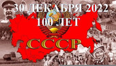 Старая Купавна - 30 декабря 1922 года - день образования Союза Советских Социалистических Республик.