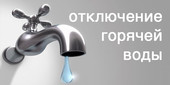 Старая Купавна - С 1 июня начнется плановое отключение горячей воды.