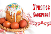 Старая Купавна - С прекрасным праздником Святой Пасхи!