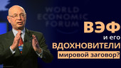 Старая Купавна - Всемирный экономический форум