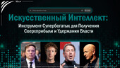 Старая Купавна - ИИ: инструмент супербогатых для получения сверхприбыли и удержания власти